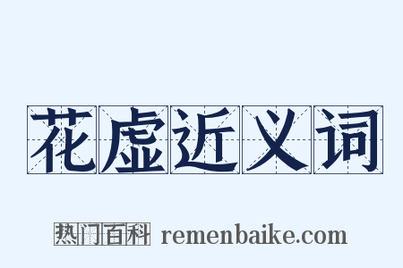 花虚近义词是什么意思的图片